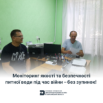 Моніторинг якості та безпечності питної води під час війни – без зупинок!