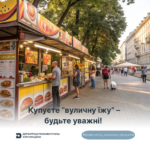 Купуєте “вуличну їжу” – будьте уважні!