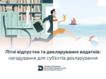 Літні відпустки та декларування видатків: нагадування для суб’єктів декларування