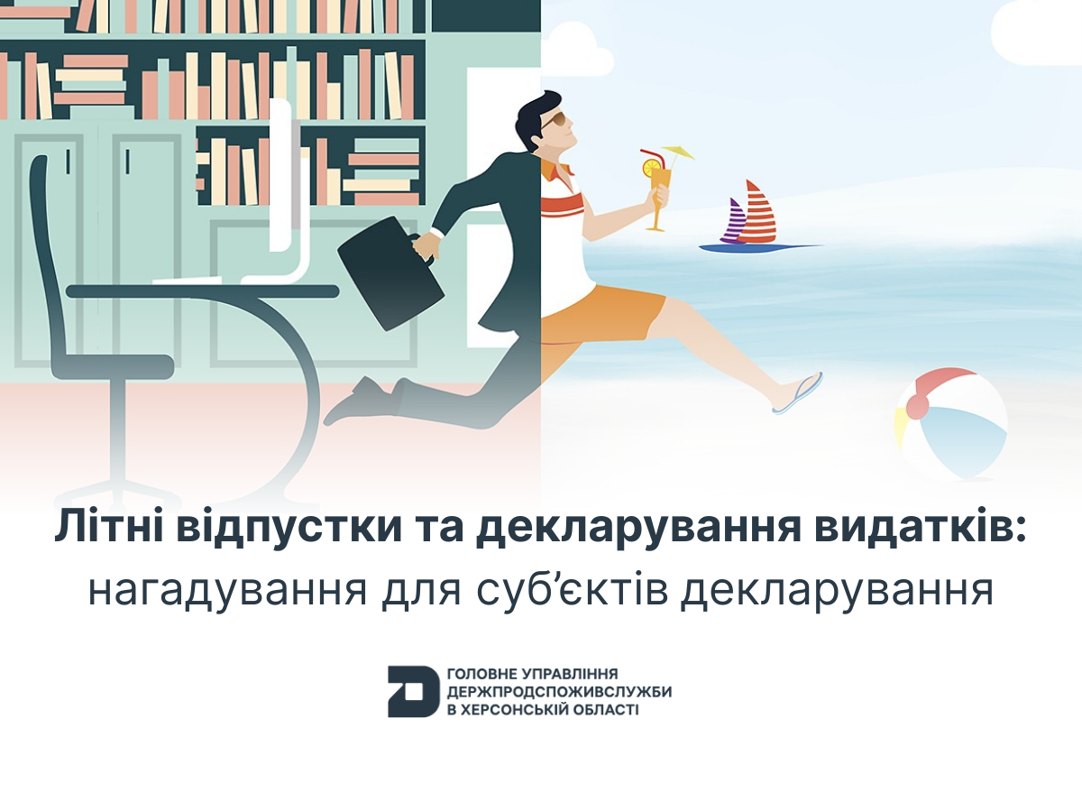 Літні відпустки та декларування видатків: нагадування для суб’єктів декларування