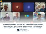 Антикорупційна лекція: від теорії до практичних прикладів у діяльності державних службовців