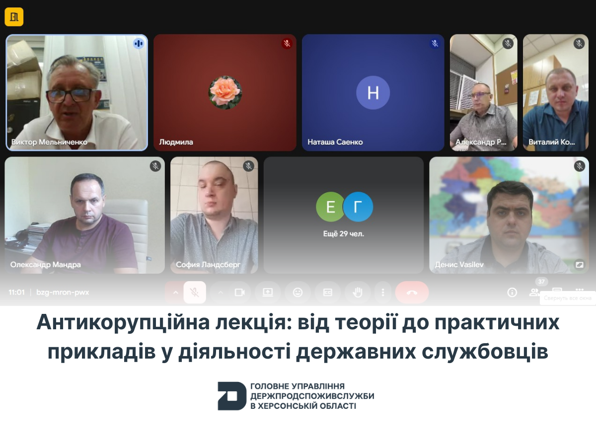 Антикорупційна лекція: від теорії до практичних прикладів у діяльності державних службовців