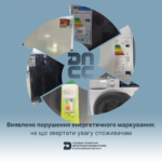 Виявлено порушення енергетичного маркування – на що звертати увагу споживачам