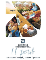 Держпродспоживслужбі 11 років