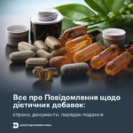 Все про Повідомлення щодо дієтичних добавок: строки, документи, порядок подання