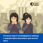 Питання якості атмосферного повітря є надзвичайно важливим для всього світу