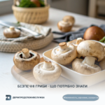 ГРИБИ Безпечність харчових продуктів: безпечні гриби – що потрібно знати