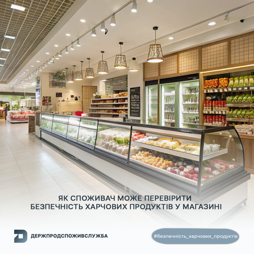 Безпечність харчових продуктів: як споживач може перевірити безпечність харчових продуктів у магазині