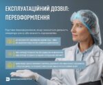 Переоформлення експлуатаційного дозволу: покрокові дії