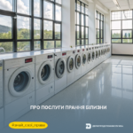 Знай свої права: про послуги прання білизни