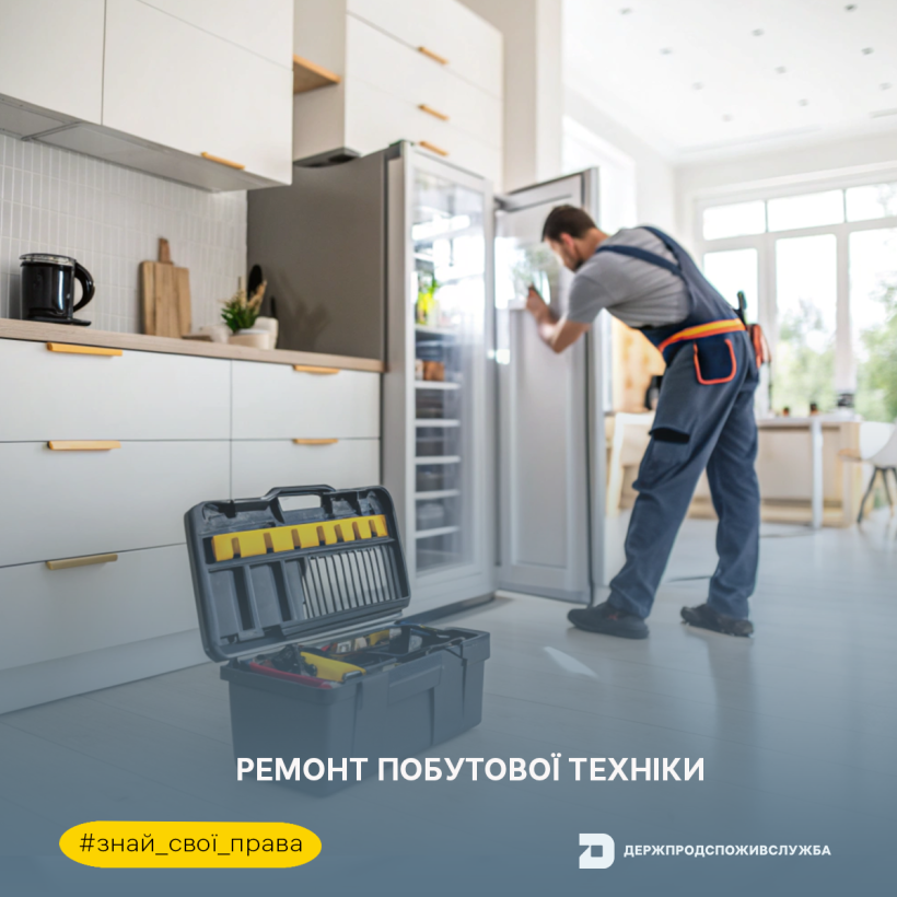 Знай свої права: про ремонт побутової техніки