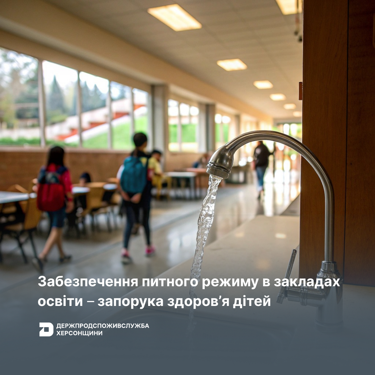 Забезпечення питного режиму в закладах освіти – запорука здоров’я дітей
