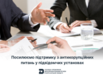 Посилюємо підтримку з антикорупційних питань у підвідомчих установах