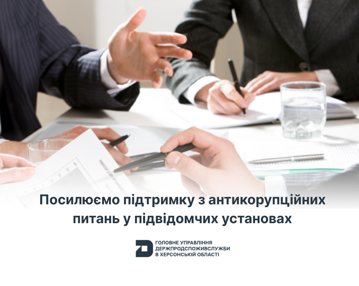 Посилюємо підтримку з антикорупційних питань у підвідомчих установах