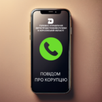 Повідом про корупцію