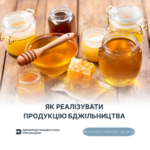 Безпечність харчових продуктів: як реалізувати продукцію бджільництва