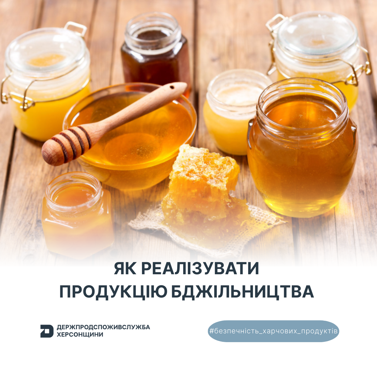 Безпечність харчових продуктів: як реалізувати продукцію бджільництва
