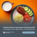 Основні вимоги до організації харчування дітей в закладах освіти, відпочинку та оздоровлення