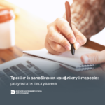 Тренінг із запобігання конфлікту інтересів: результати тестування