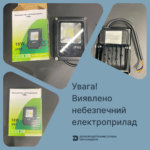УВАГА! ВИЯВЛЕНО НЕБЕЗПЕЧНИЙ ЕЛЕКТРОПРИЛАД