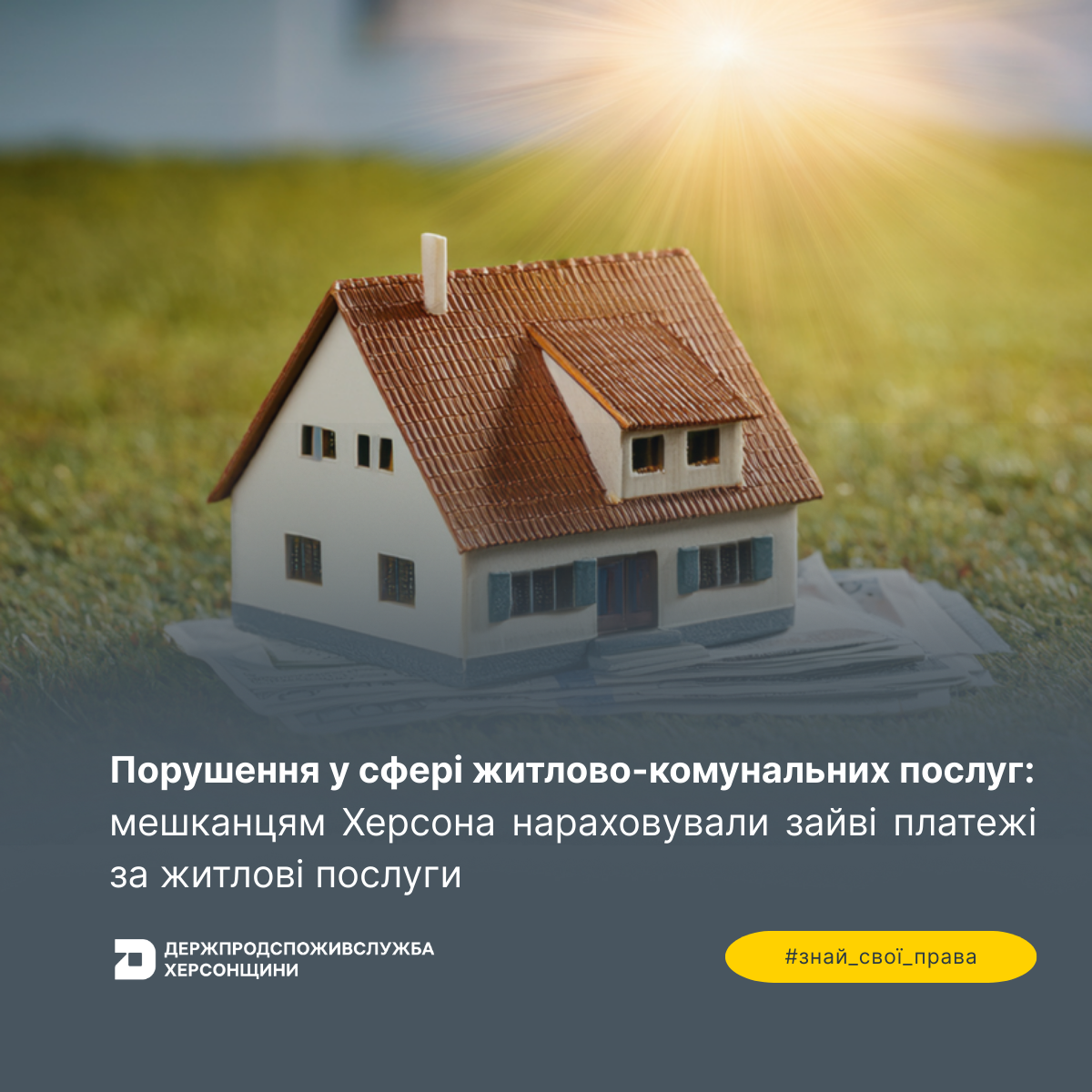 Порушення у сфері житлово-комунальних послуг: мешканцям Херсона нараховували зайві платежі за житлові послуги