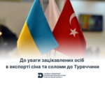 До уваги зацікавлених осіб в експорті сіна та соломи до Туреччини