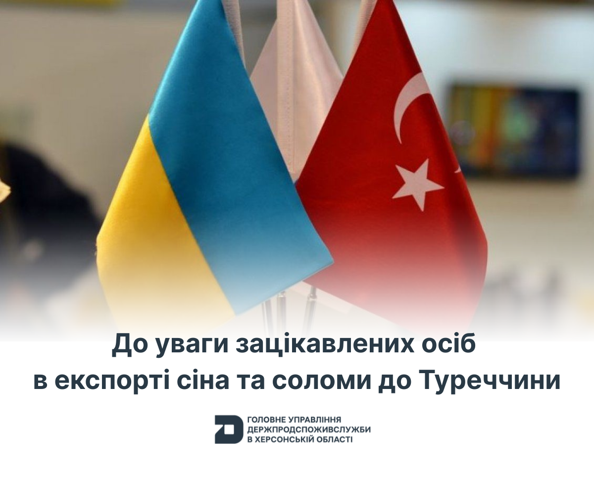 До уваги зацікавлених осіб в експорті сіна та соломи до Туреччини