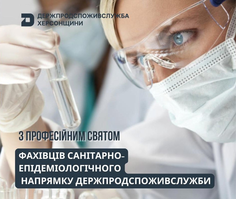 Вітаємо фахівців санітарно-епідеміологічного напрямку з професійним святом!