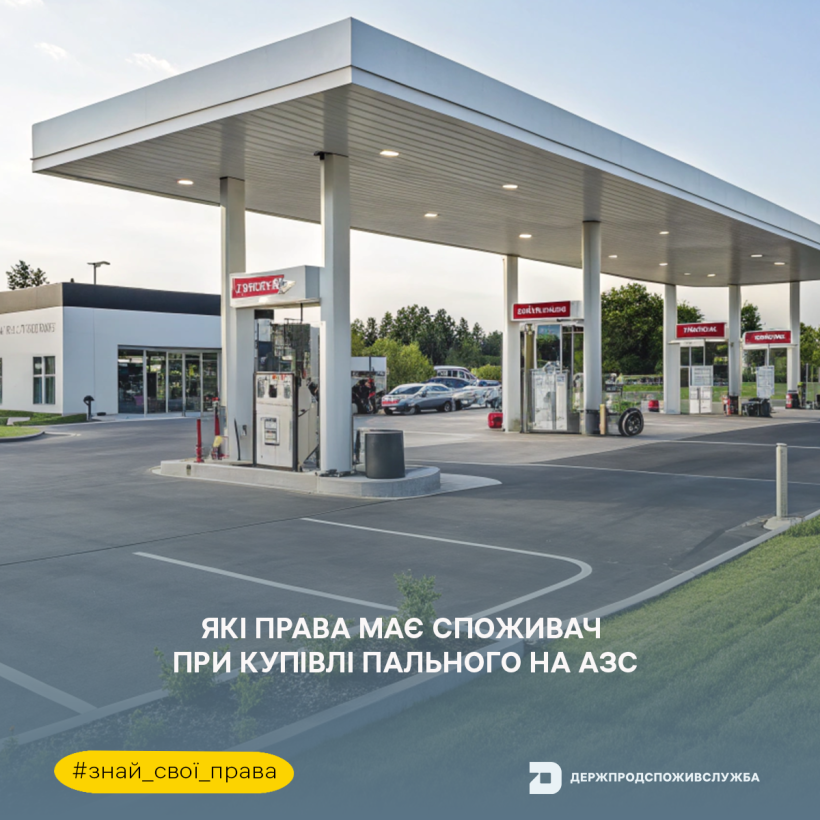 Знай свої права: які права має споживач при купівлі пального на АЗС