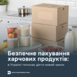Безпечне пакування Безпечне пакування харчових продуктів: в Україні буде діяти новий закон