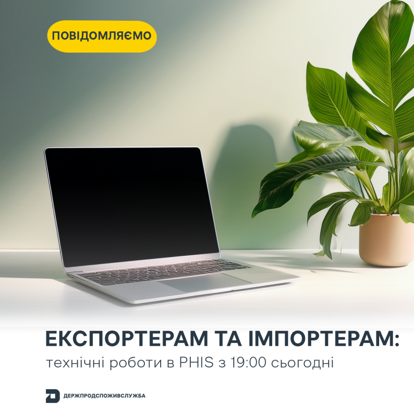 Експортерам та імпортерам рослинної продукції: сьогодні з 19:00 в системі PHIS будуть проводитись технічні роботи
