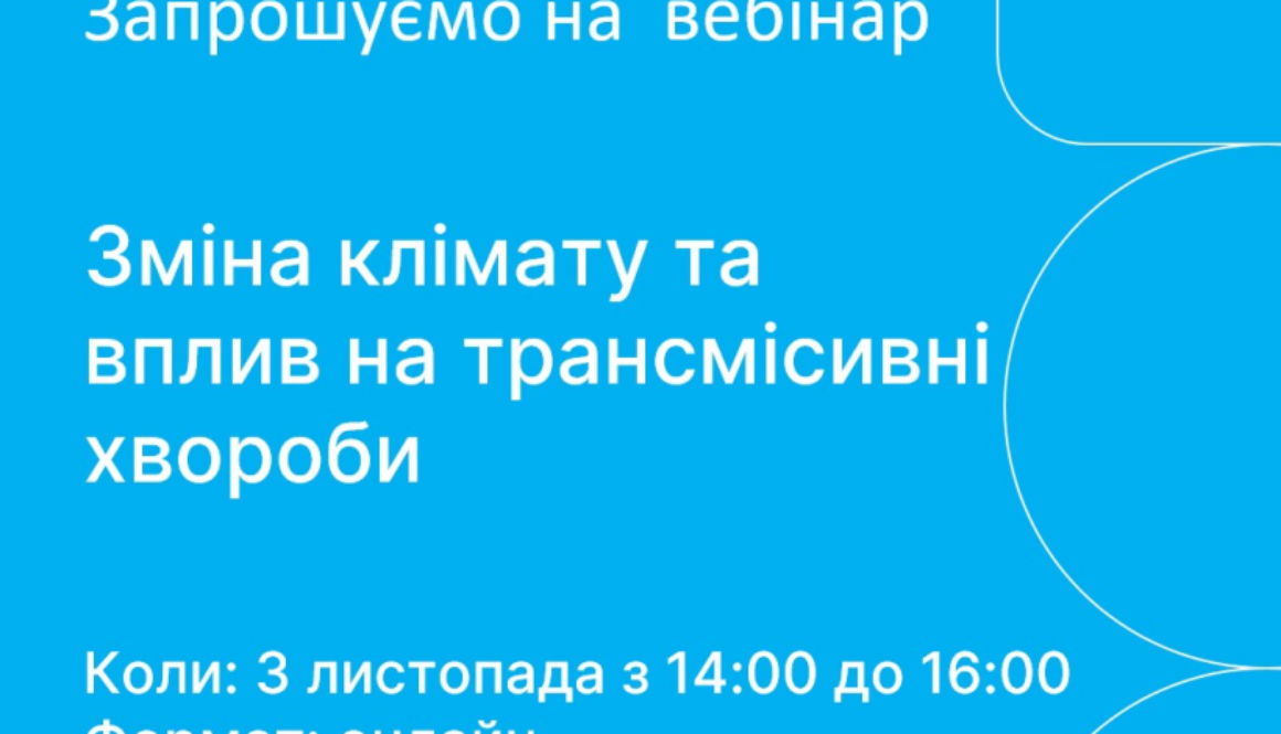 img_2645ac0d932fb20cc02c0e6499a16c55 ВООЗ Україна запрошує на вебінар, присвячений “Дню Єдиного здоров’я” щодо зміни клімату та її впливу на трансмісивні (векторні) хвороби
