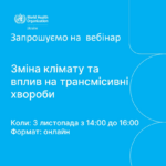 img_2645ac0d932fb20cc02c0e6499a16c55 ВООЗ Україна запрошує на вебінар, присвячений “Дню Єдиного здоров’я” щодо зміни клімату та її впливу на трансмісивні (векторні) хвороби