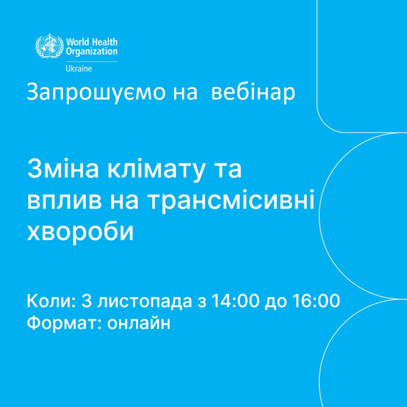 ВООЗ Україна запрошує на вебінар, присвячений “Дню Єдиного здоров’я” щодо зміни клімату та її впливу на трансмісивні (векторні) хвороби