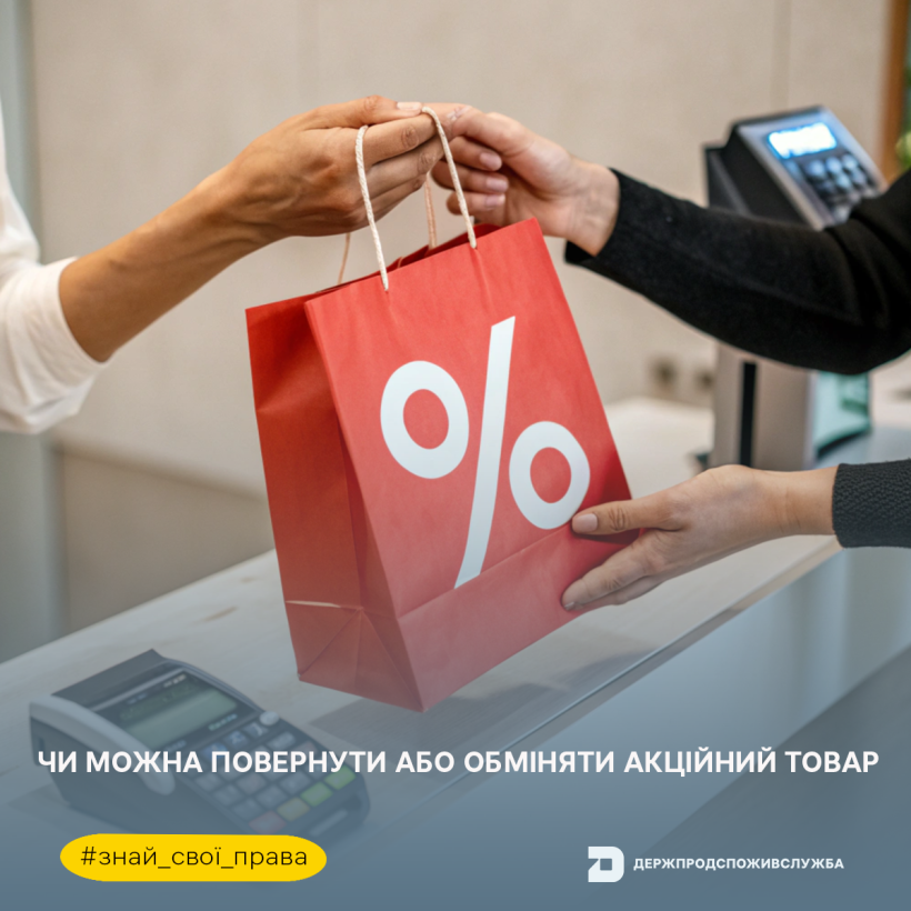 Знай свої права: чи можна обміняти або повернути акційний товар?