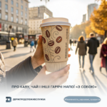 Безпечність харчових продуктів: про каву, чай і інші гарячі напої «з собою»