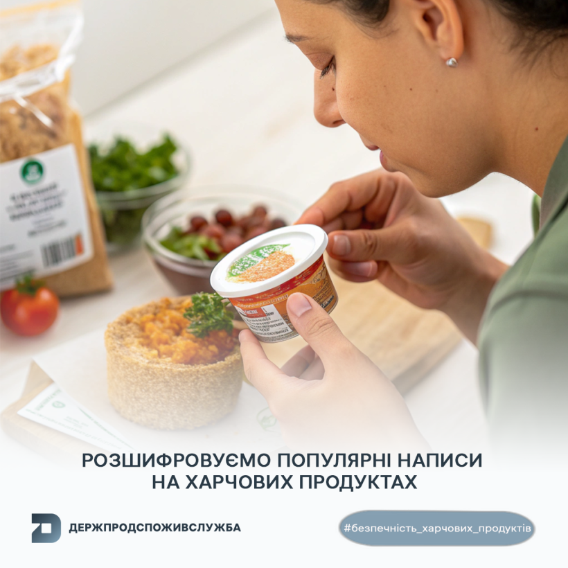 Безпечність харчових продуктів: розшифровуємо популярні написи на продуктах