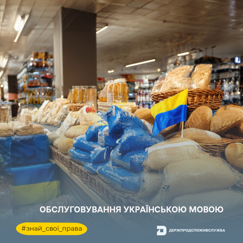 Знай свої права: споживач має право на обслуговування українською мовою