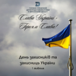 1 жовтня — День захисників і захисниць України
