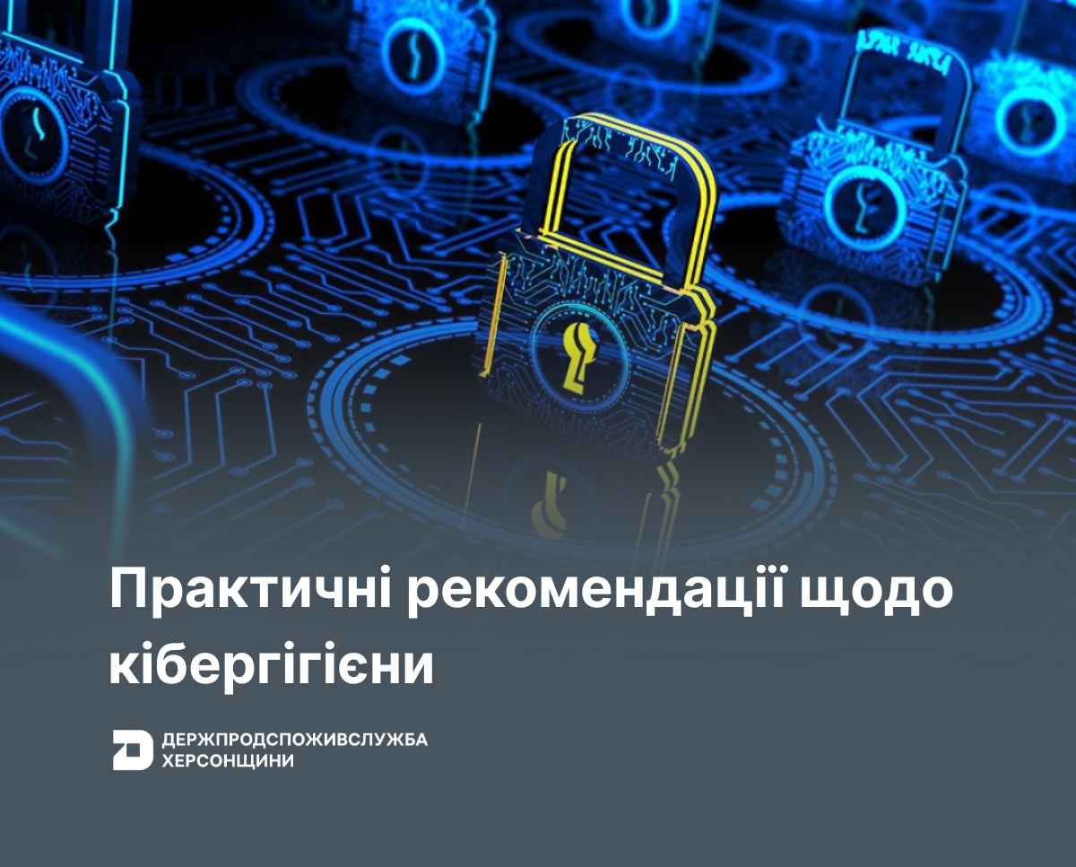 Практичні рекомендації щодо кібергігієни