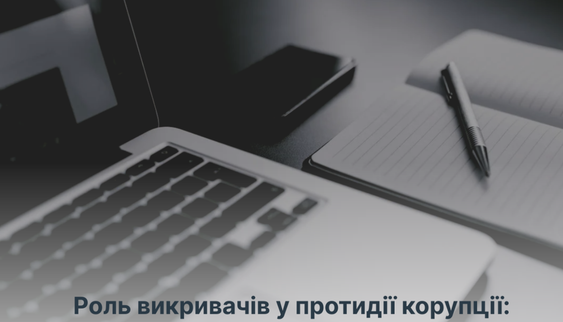 Роль викривачів у протидії корупції: гарантії захисту та правова підтримка