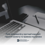 Вимоги до – 2025-10-08T111756.950 Роль викривачів у протидії корупції: гарантії захисту та правова підтримка