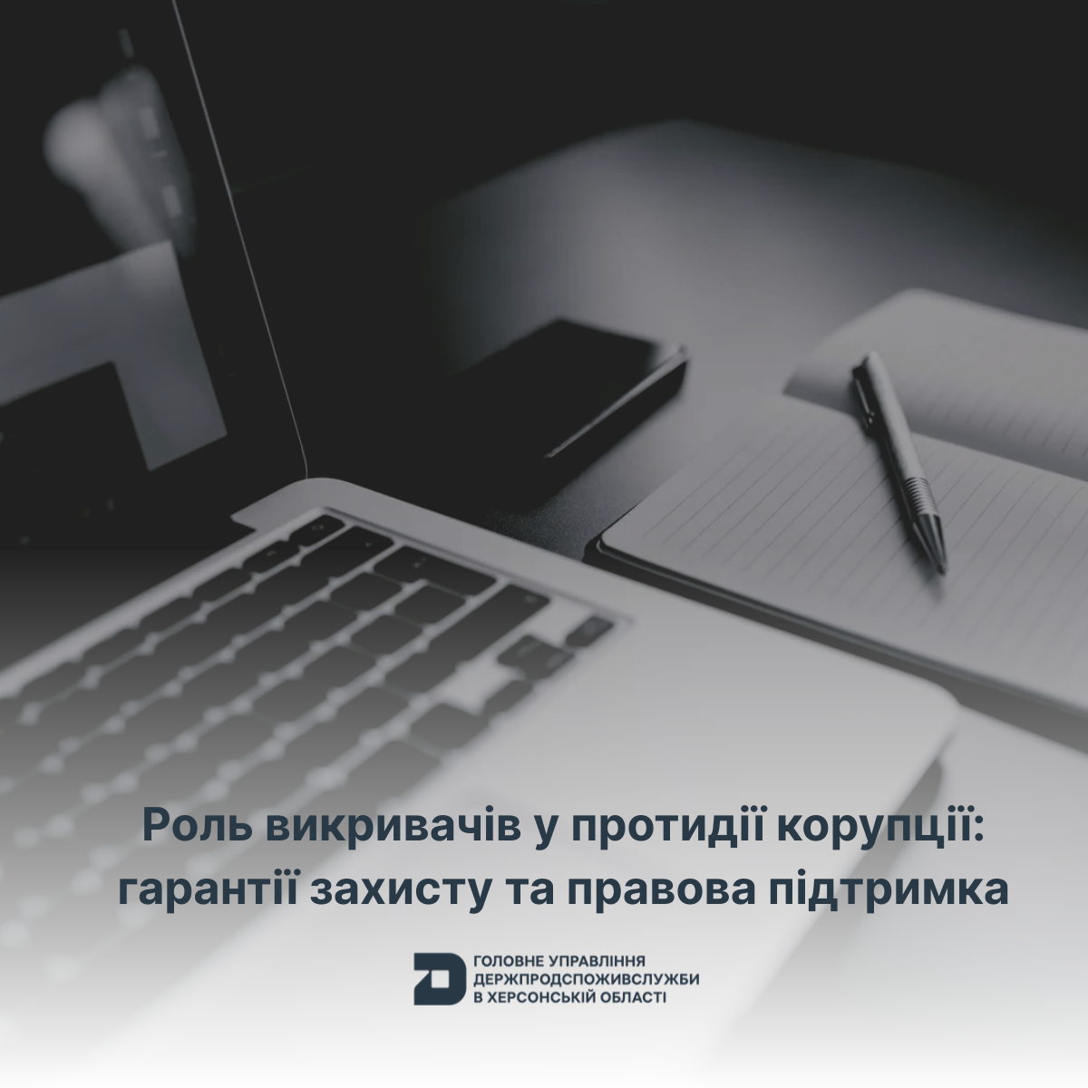 Роль викривачів у протидії корупції: гарантії захисту та правова підтримка