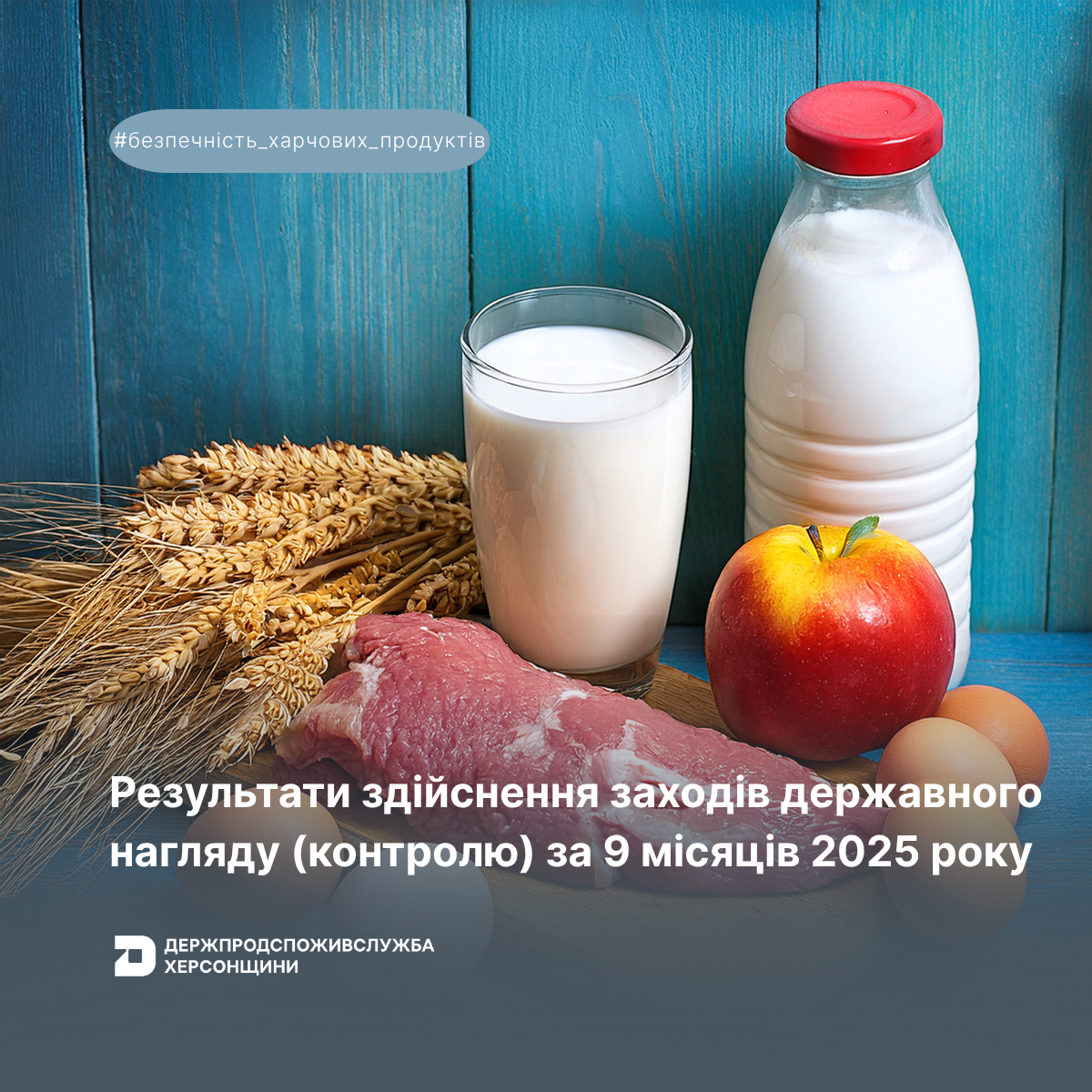 Безпечність харчових продуктів та ветеринарна медицина: результати здійснення заходів державного нагляду (контролю) за 9 місяців 2025 року