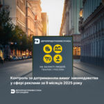 Контроль за дотриманням вимог законодавства у сфері реклами за 9 місяців 2025 року