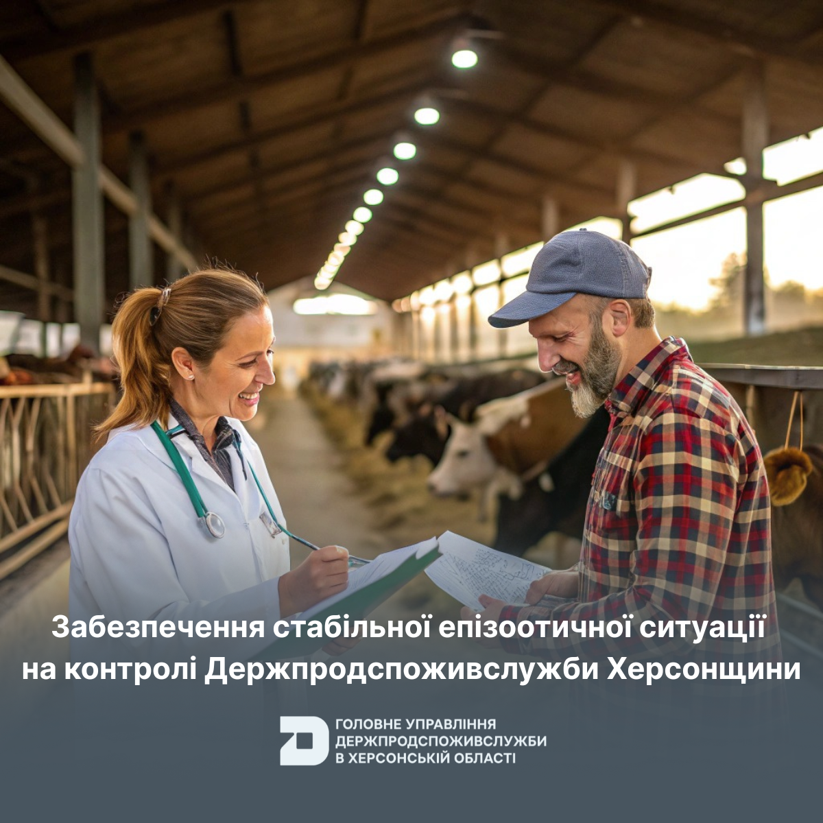 Забезпечення стабільної епізоотичної ситуації на контролі Держпродспоживслужби Херсонщини