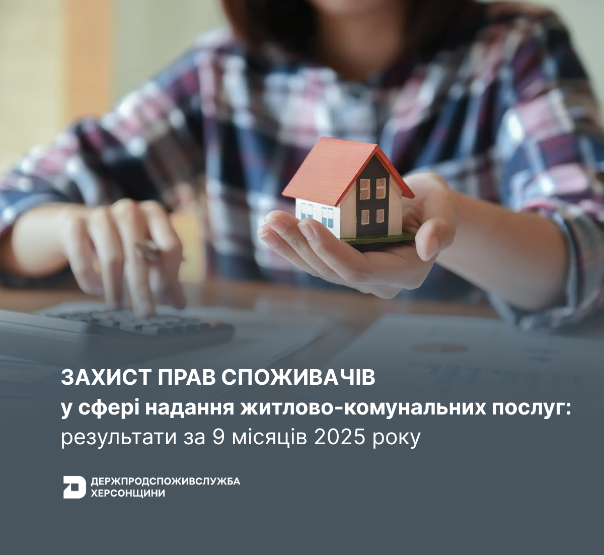 Захист прав споживачів у сфері надання житлово-комунальних послуг: результати за 9 місяців 2025 року