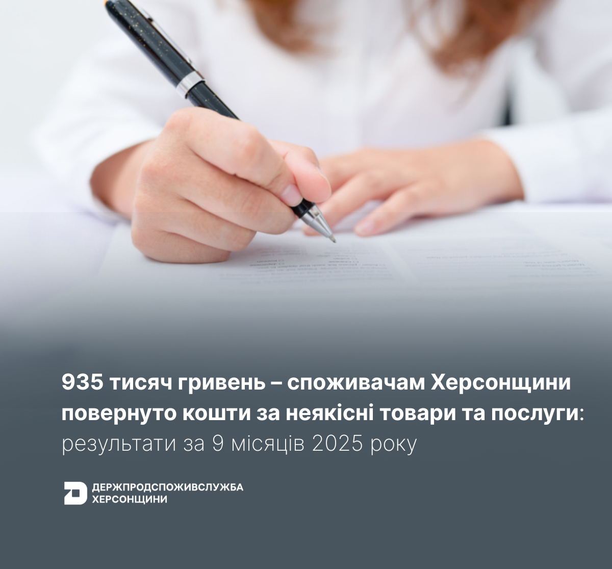 935 тисяч гривень – споживачам Херсонщини повернуто кошти за неякісні товари та послуги: результати за 9 місяців 2025 року