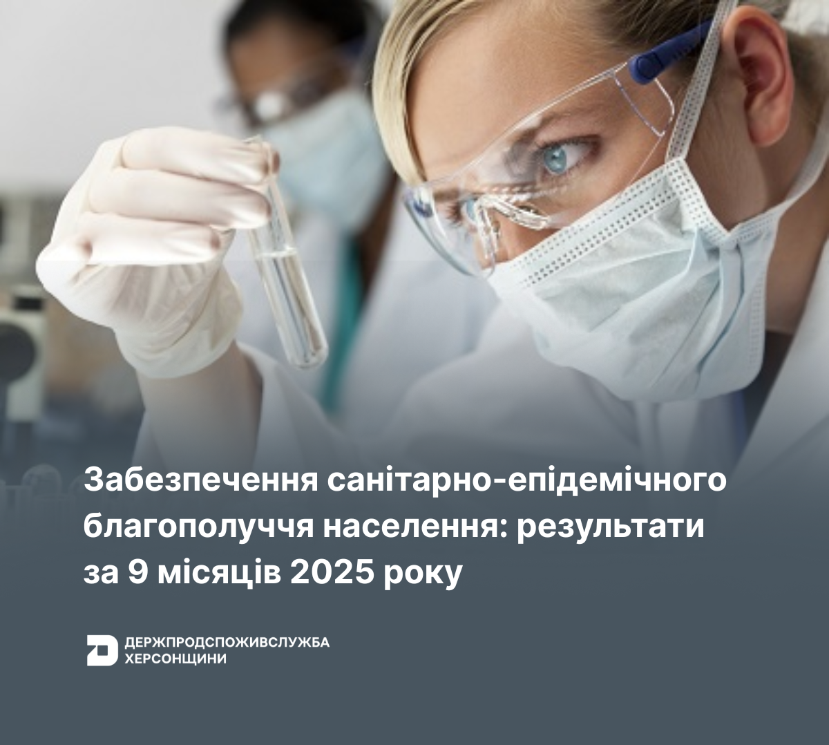 Забезпечення санітарно-епідемічного благополуччя населення: результати за 9 місяців 2025 року