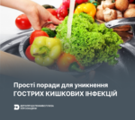 Прості поради для уникнення гострих кишкових інфекцій